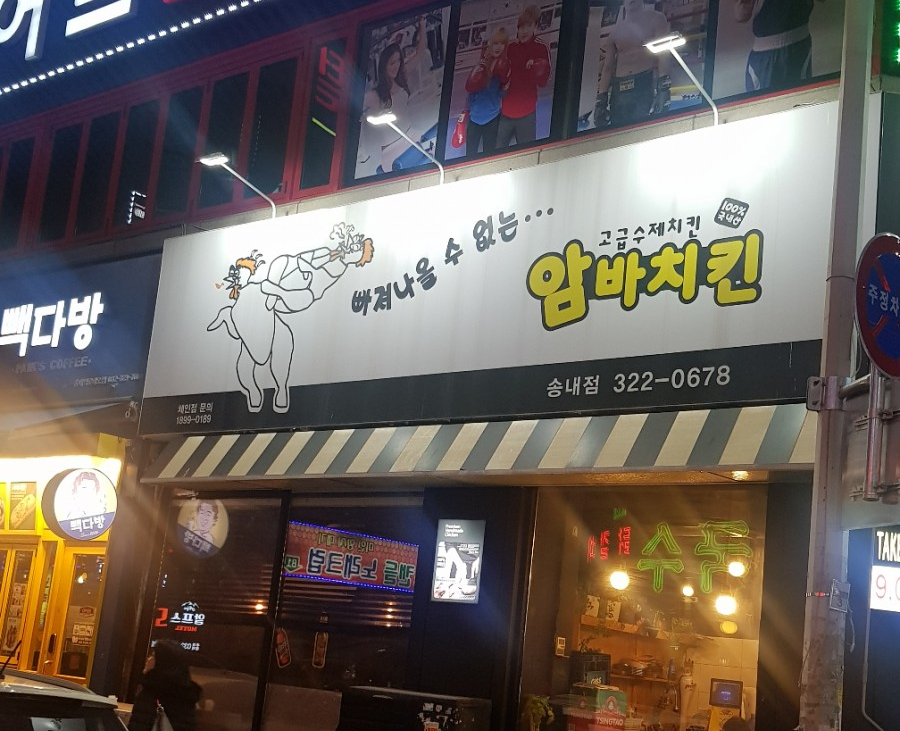 암바치킨 이미지