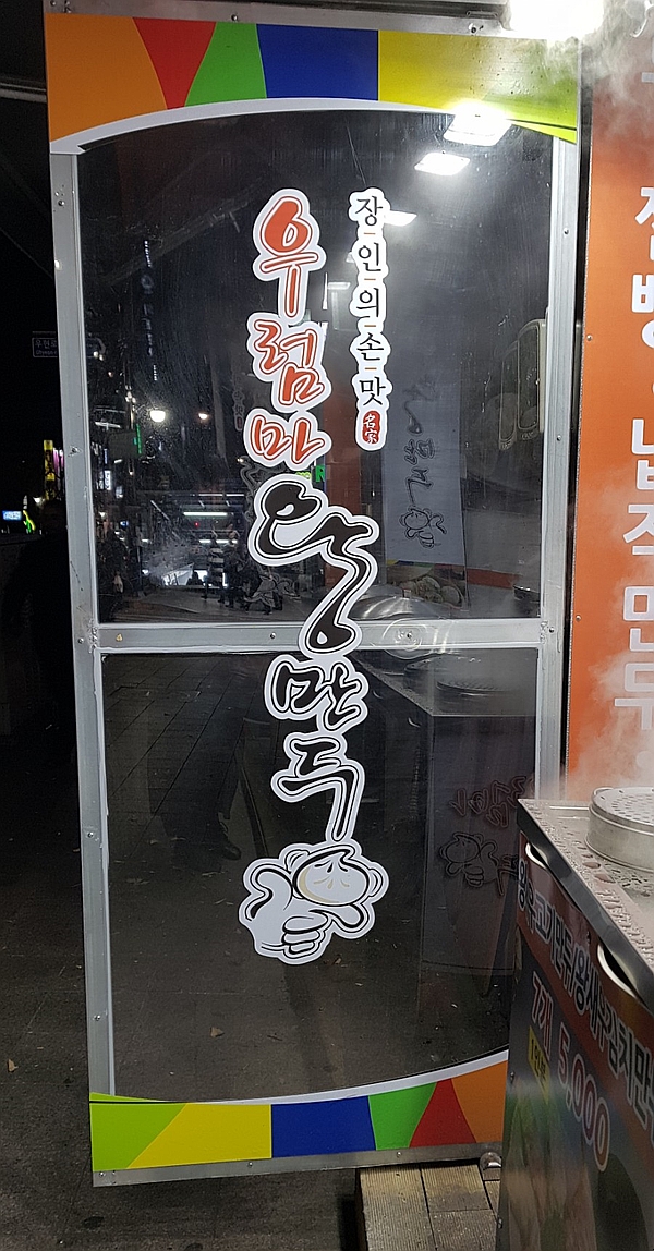 우럼마왕만두 이미지