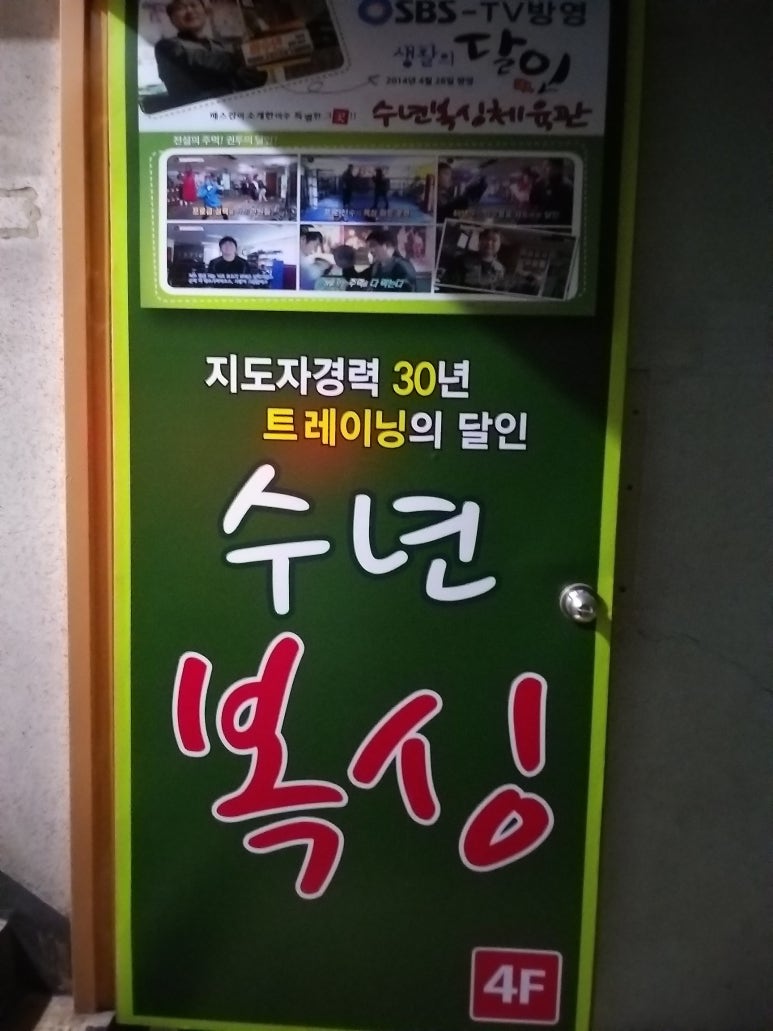 수년복싱 이미지