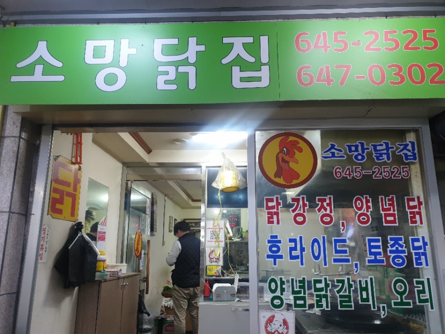 소망통닭 이미지