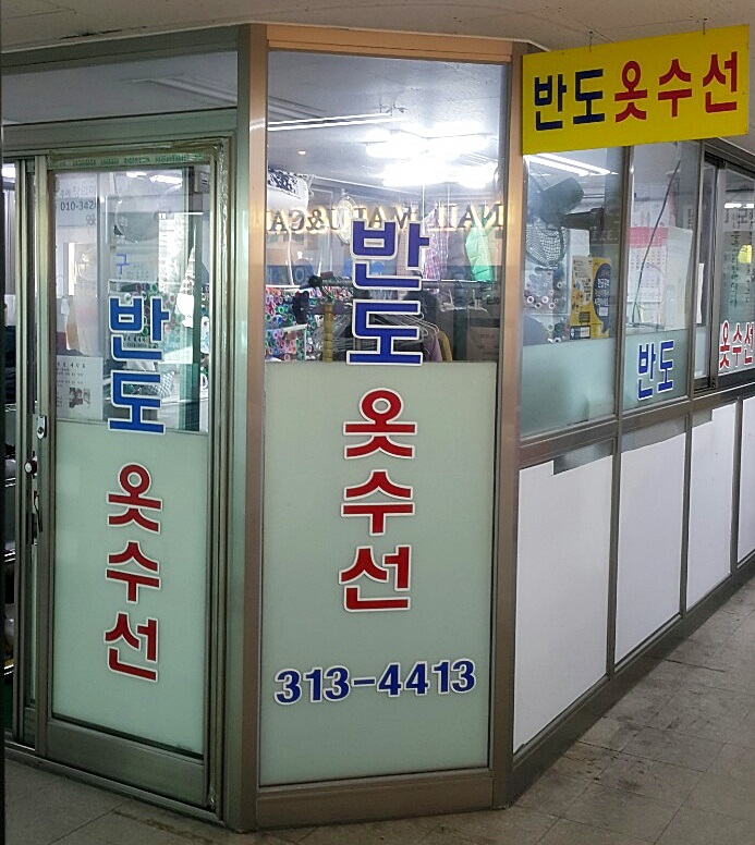 보라옷수선 이미지