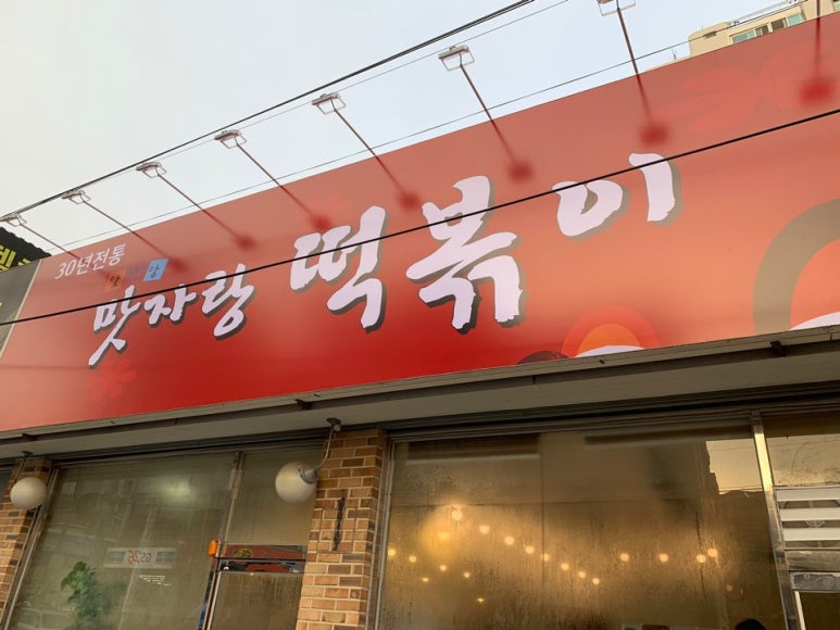 맛자랑떡볶이 이미지