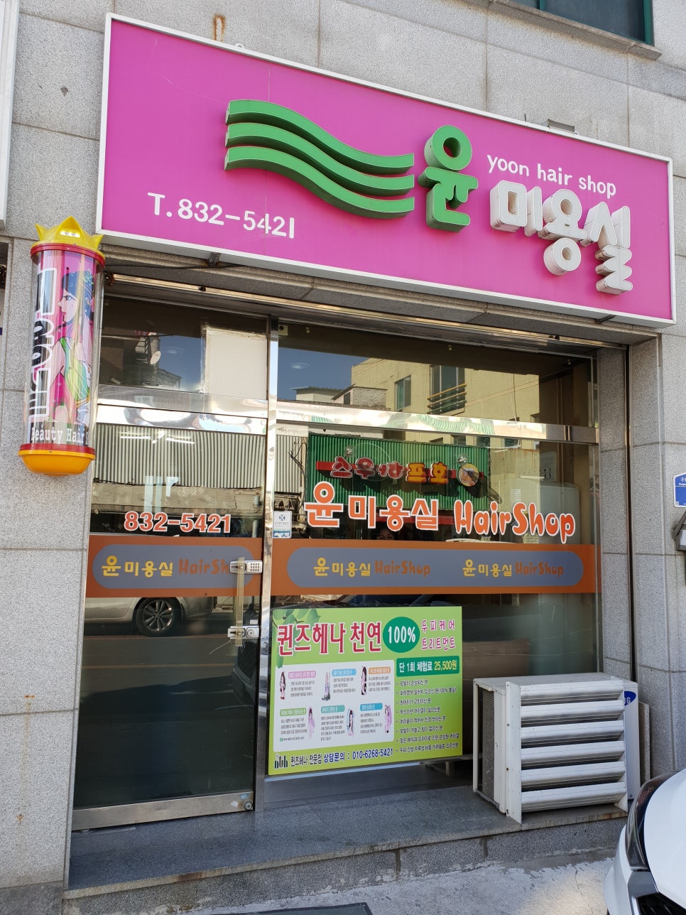 윤미용실 이미지