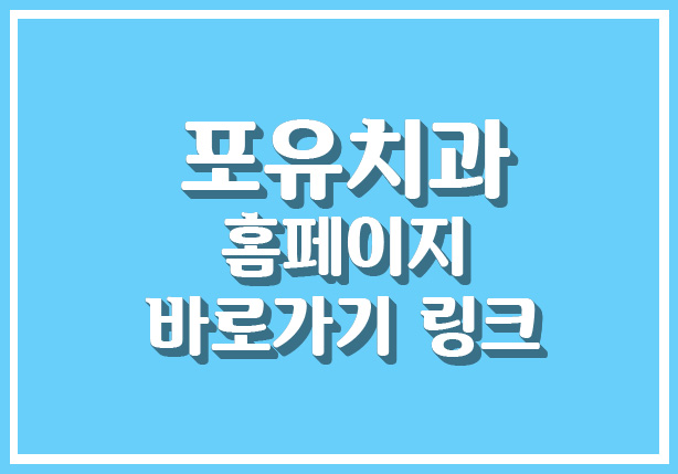 포유치과의원 이미지