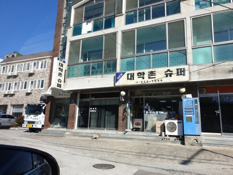 대학촌슈퍼 이미지