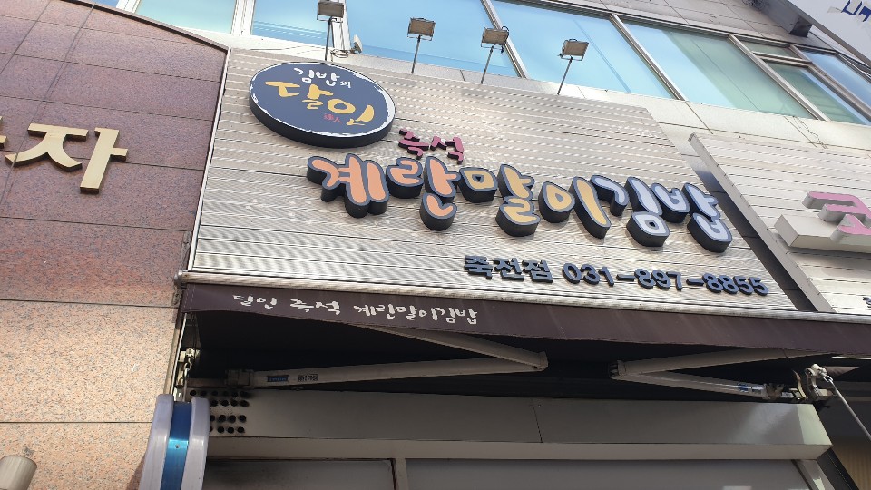 달인즉석계란말이김밥 죽전점 이미지