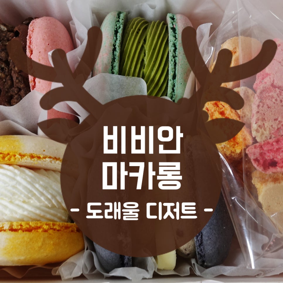 비비안마카롱 이미지