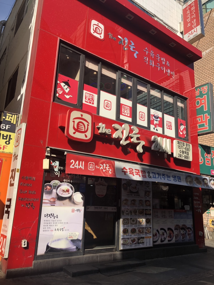 더 진국 수원역점 이미지