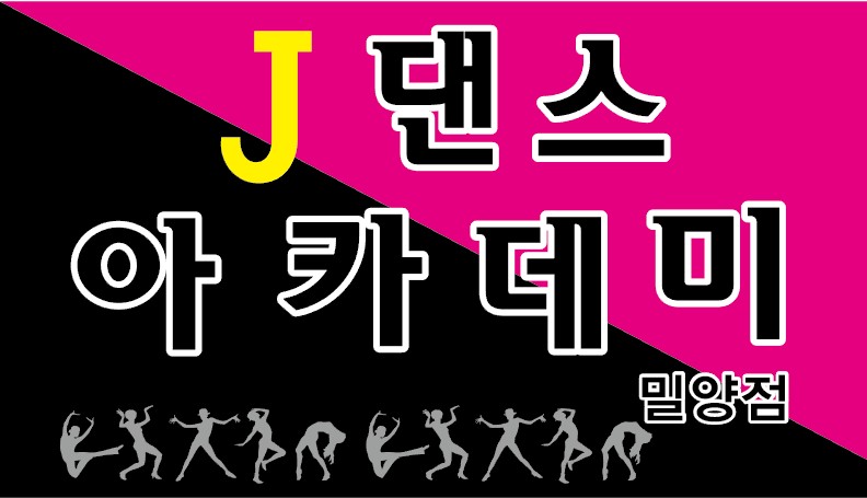 J댄스아카데미 이미지