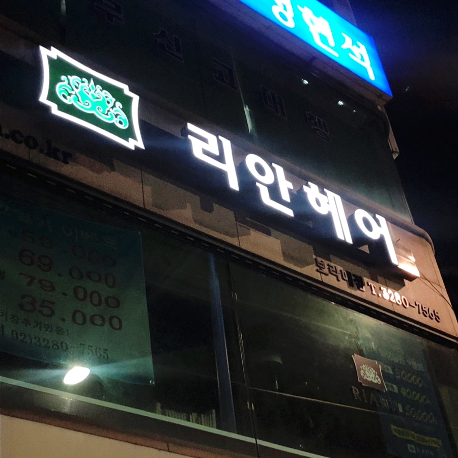 리안헤어(보라매역점) 이미지