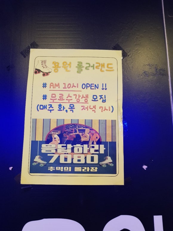 용원롤러랜드 이미지