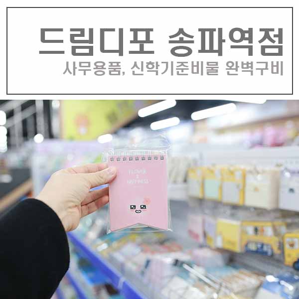 드림디포송파역점 이미지