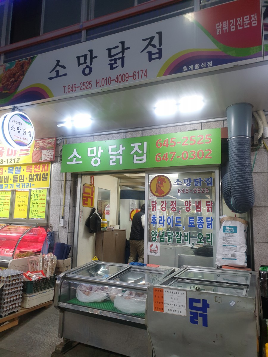 소망닭집 이미지