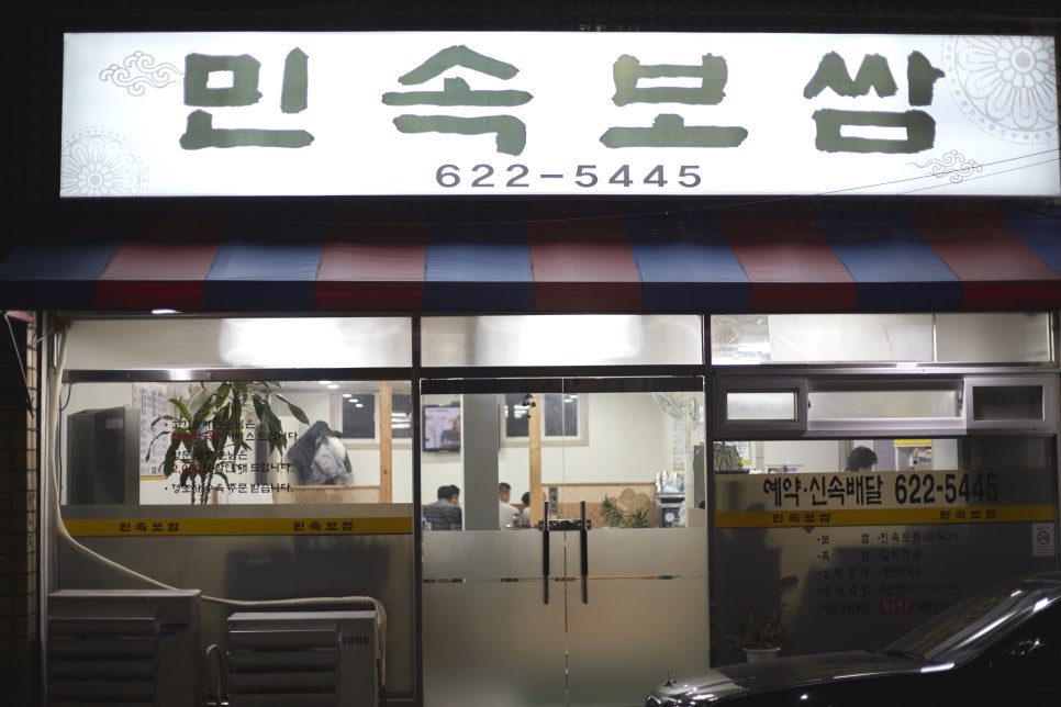 민속보쌈 이미지