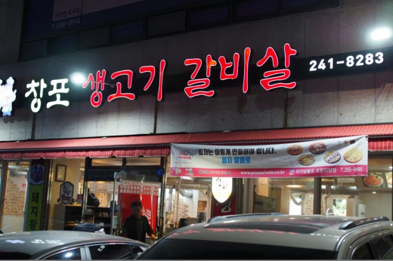 창포생고기갈비살 이미지