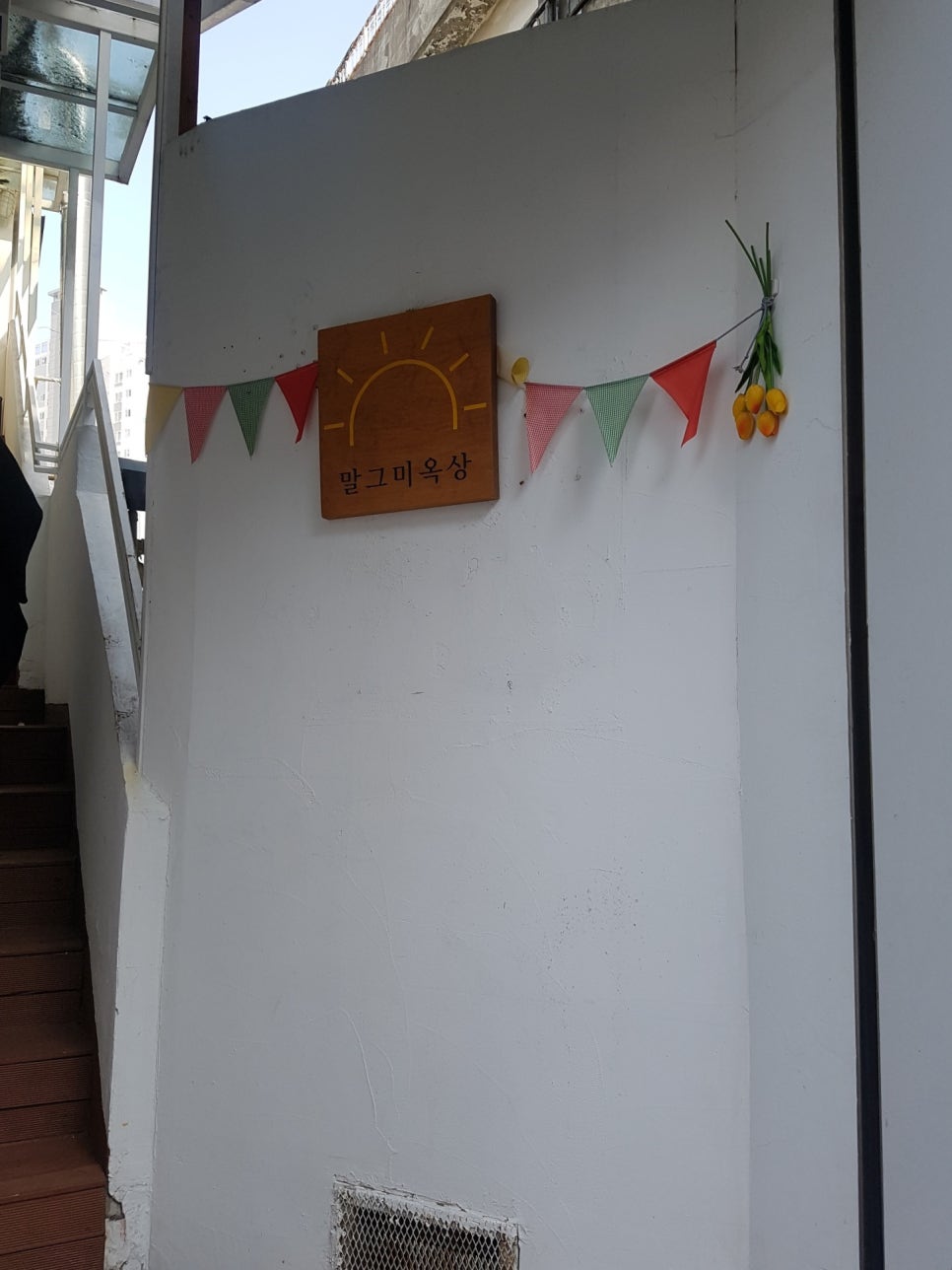 말그미옥상 이미지