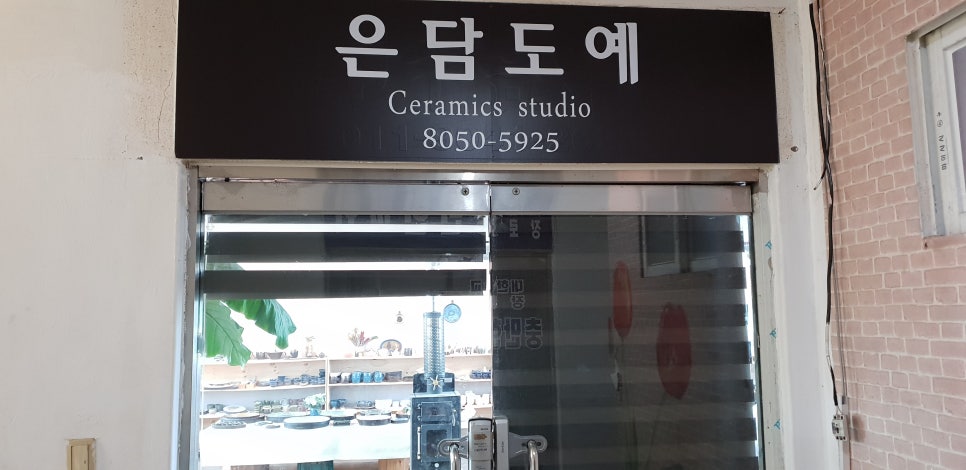 은담도예 이미지