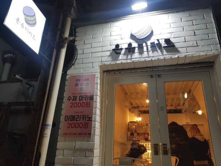 온유 디저트 이미지