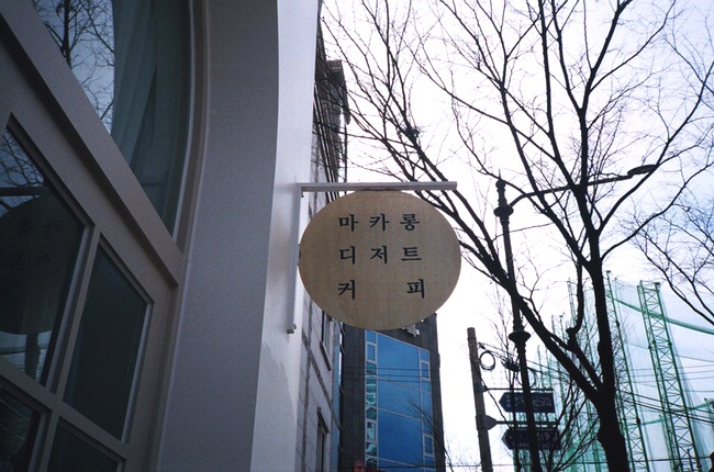 단아한과자점 이미지