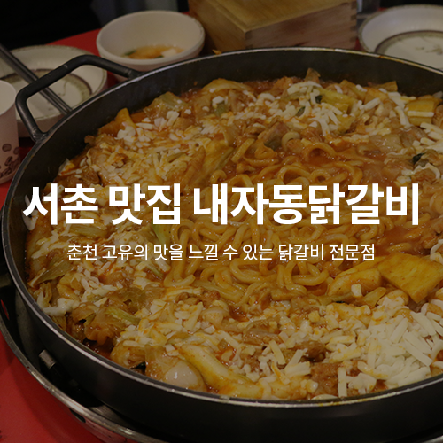 서촌닭갈비 이미지