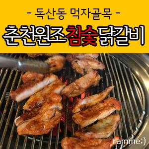 춘천원조참숯닭갈비 이미지