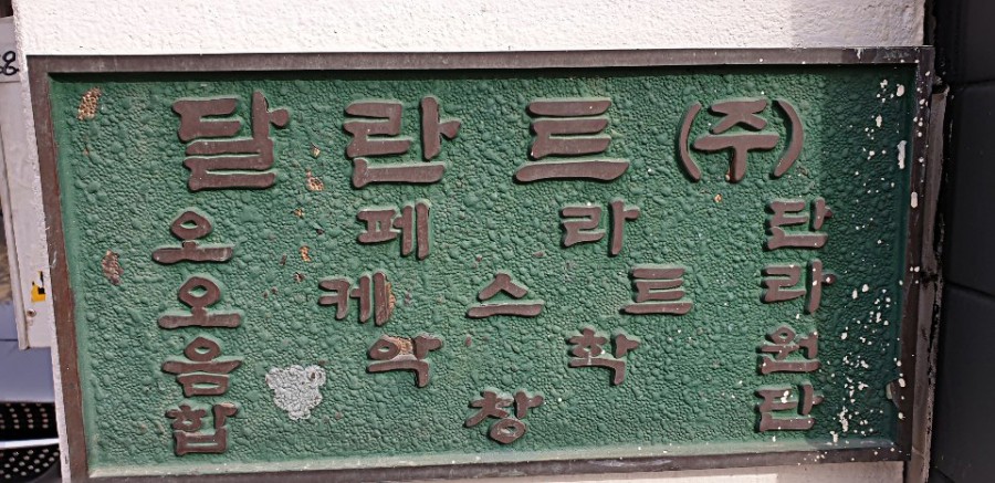달란트음악학원 이미지
