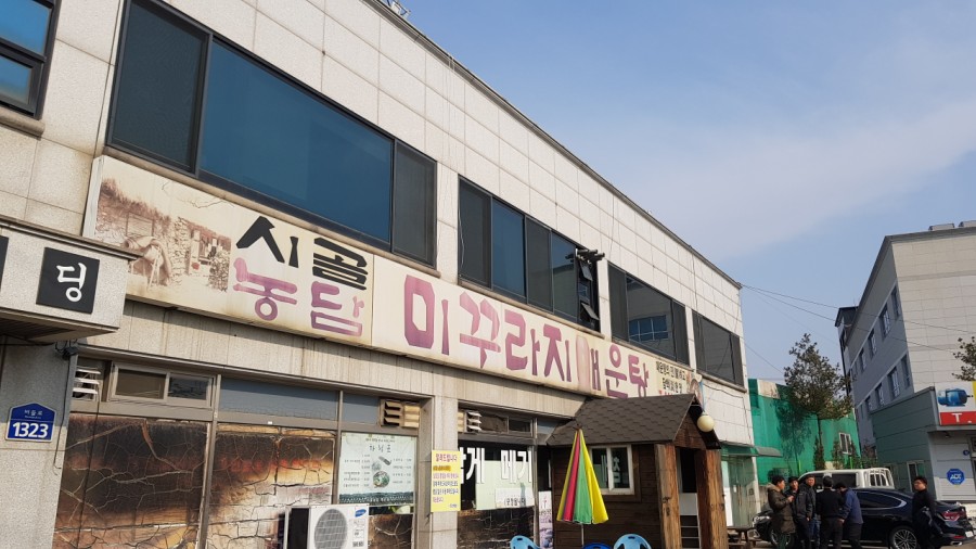 시골농담미꾸라지매운탕 이미지