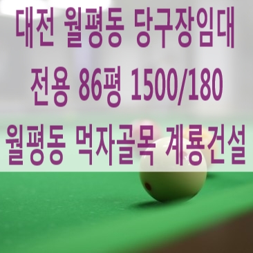 월평당구장 이미지