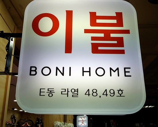 보니홈앤플라워 이미지