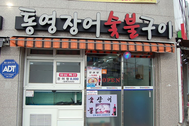 통영장어숯불구이 이미지