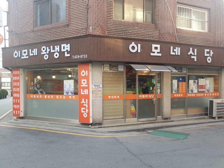 이모네왕냉면 이미지
