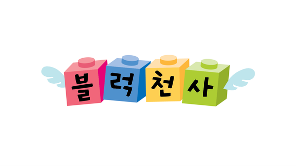 블럭아이창의놀이터 이미지