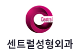센트럴성형외과 이미지