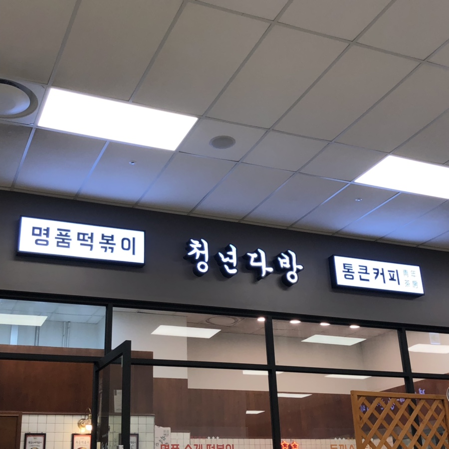 환승분식 이미지
