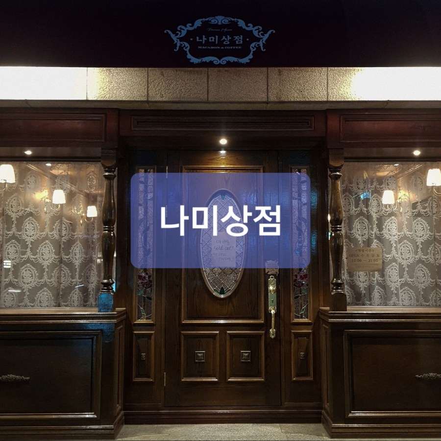 나미상점 이미지