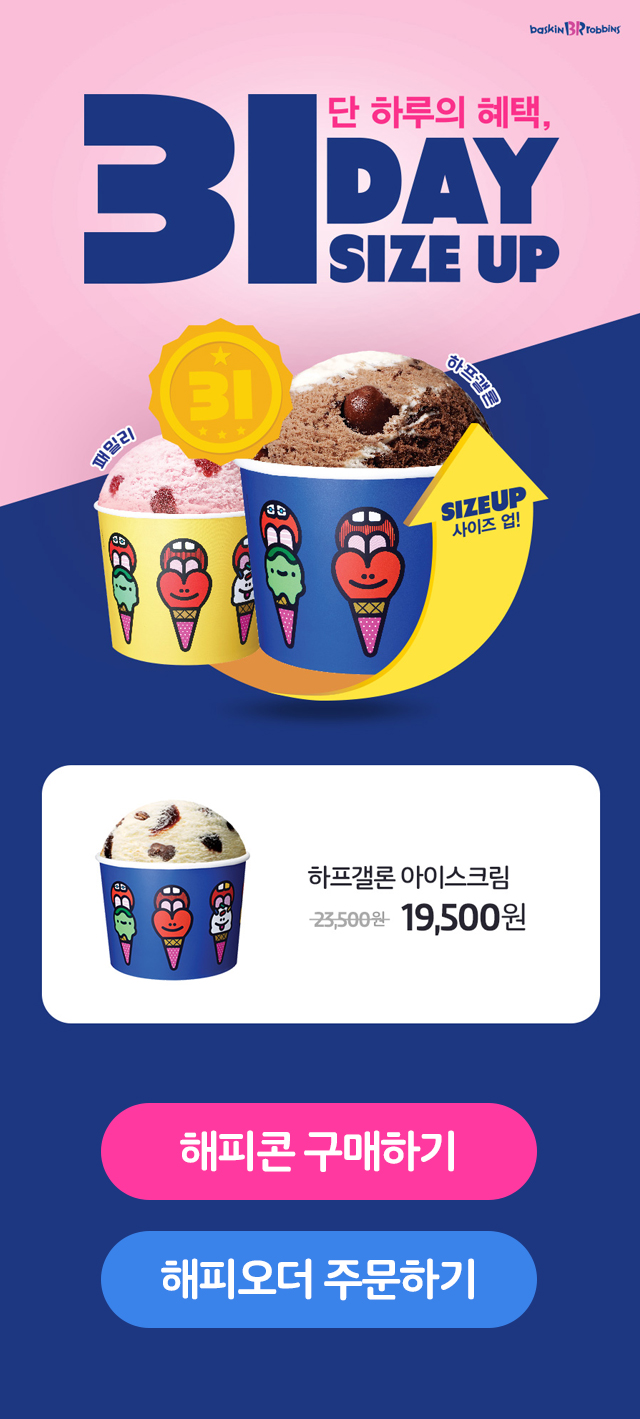베스킨라빈스31 이미지