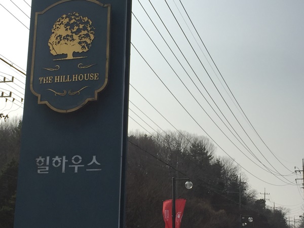 힐하우스 이미지