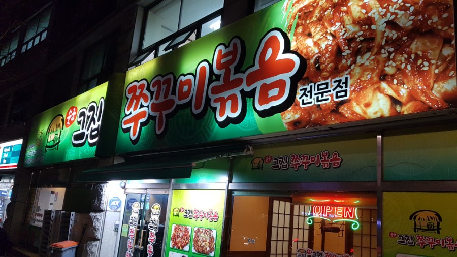 아그집쭈꾸미볶음 이미지