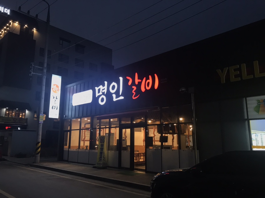 명인갈비테크노점 이미지