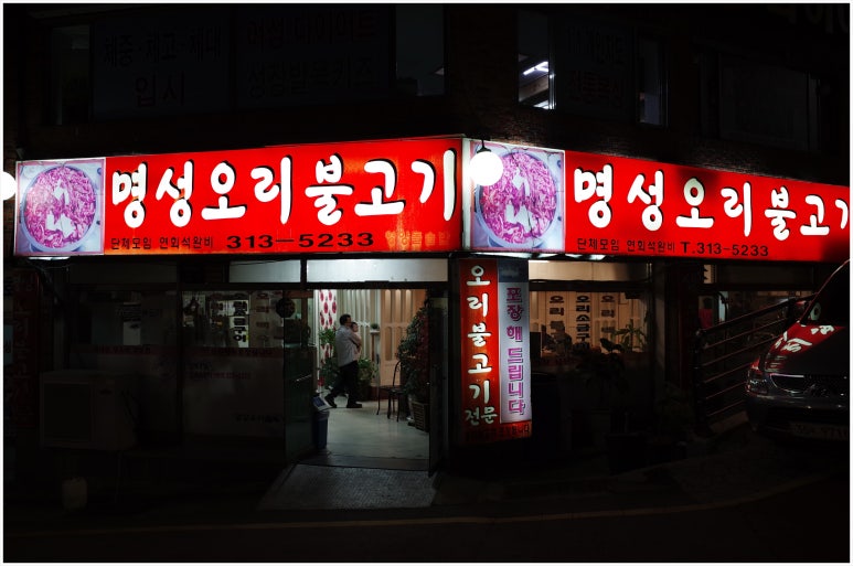 명성오리불고기 이미지