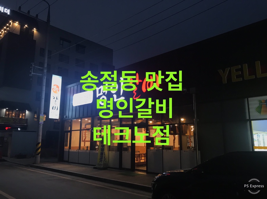 명인갈비테크노점 이미지