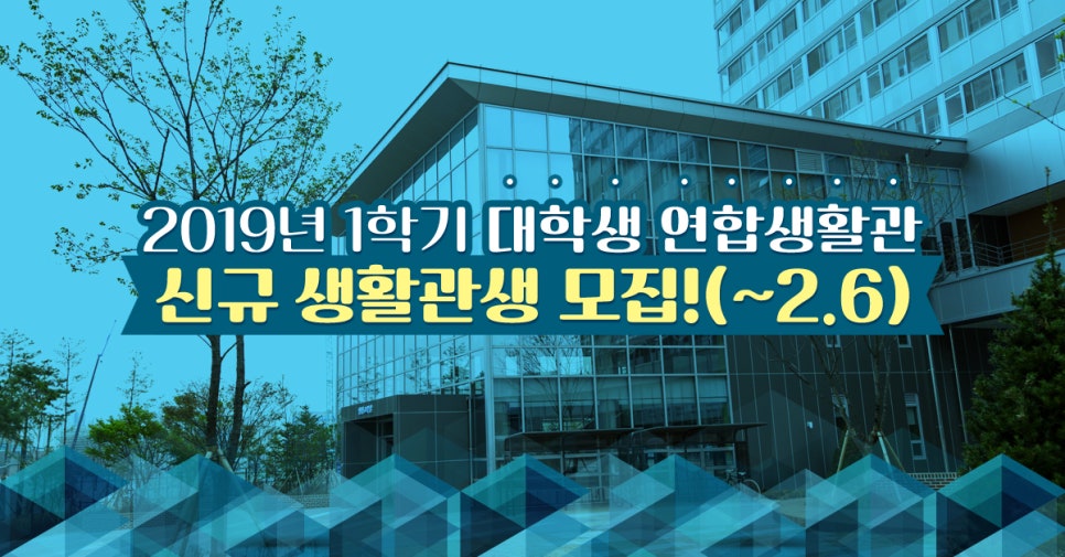 월 15만원? 2019년 1학기 대학생 연합기숙사 신청(~2.6)