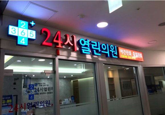 연소아과의원 이미지