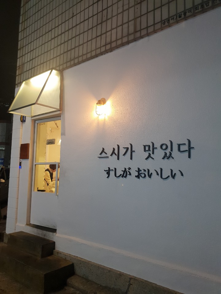 스시아카리(sushi akari) 이미지