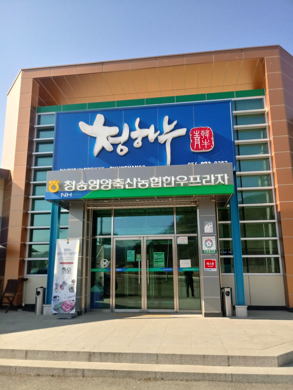 청송영양축산업협동조합 한우프라자 이미지