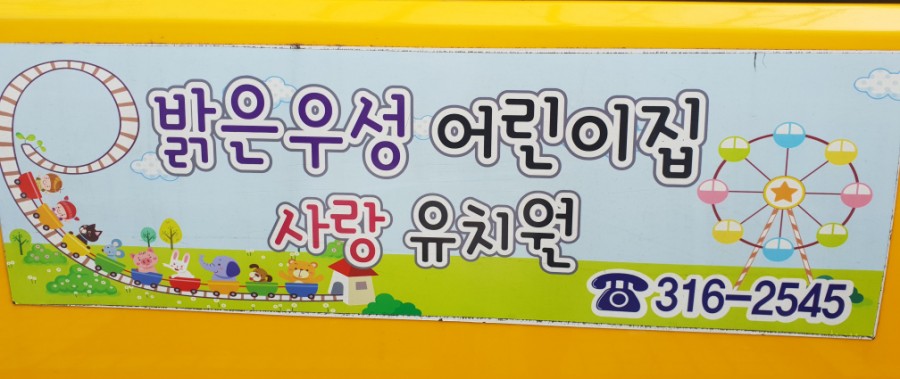 우성어린이집 이미지