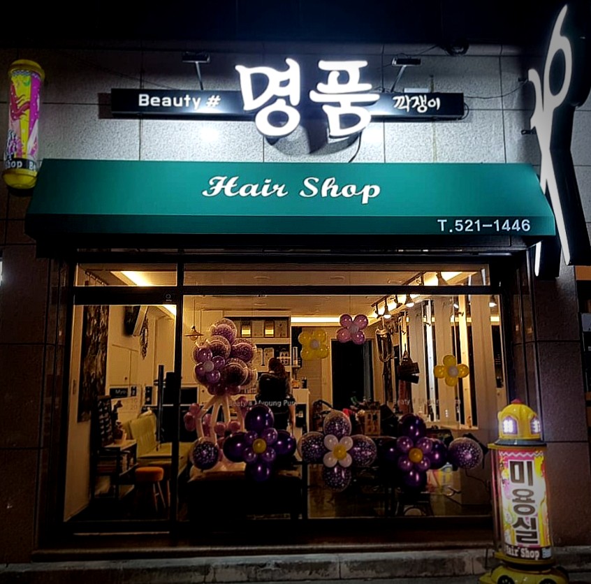 깍쟁이 미용실 이미지