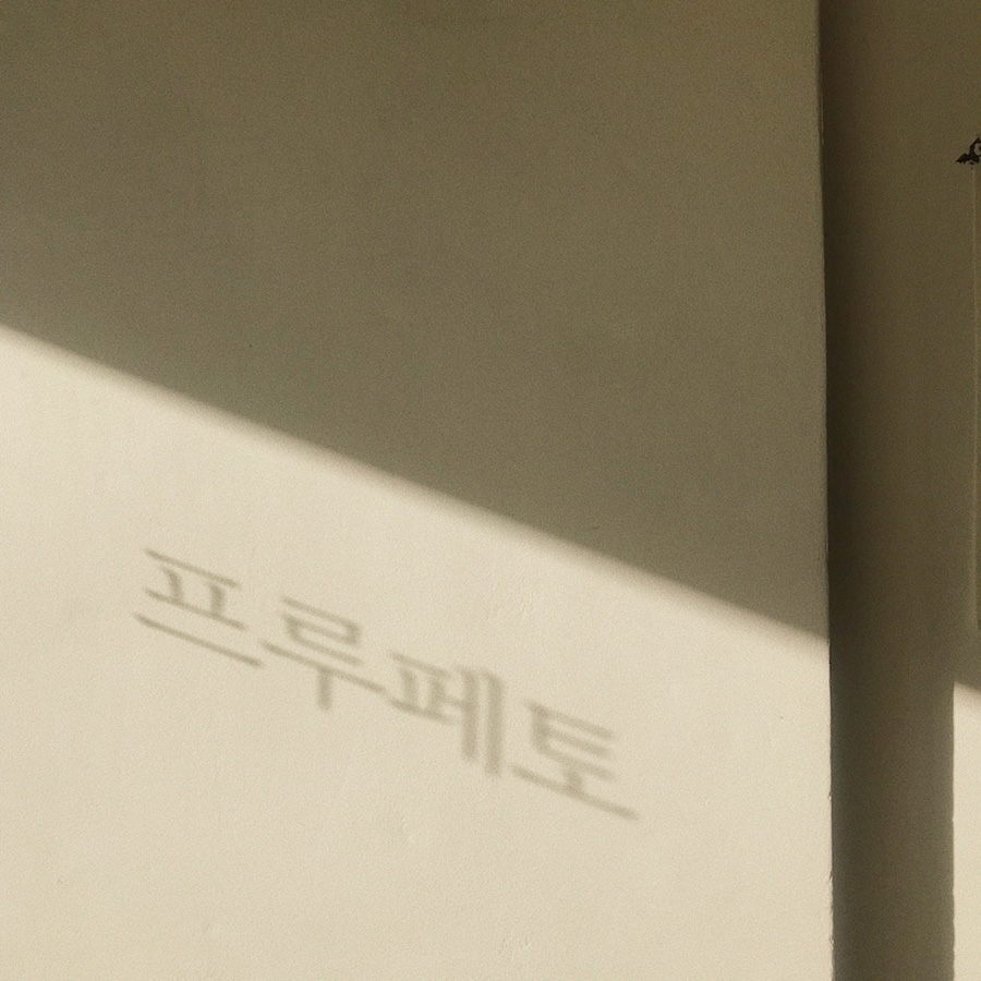 프루페 이미지