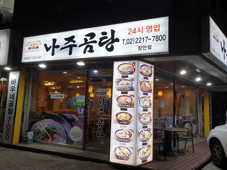 바우네나주곰탕 장안점 이미지