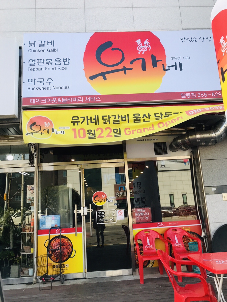 유가네닭갈비달동점 이미지
